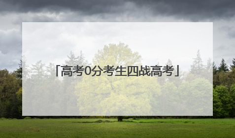 高考0分考生四战高考