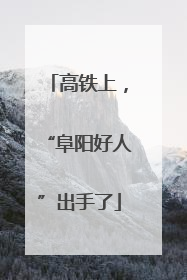 高铁上，“阜阳好人”出手了