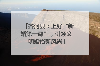 齐河县：上好“新婚第一课”，引领文明婚俗新风尚