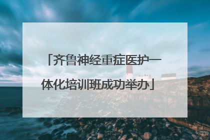 齐鲁神经重症医护一体化培训班成功举办