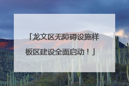 龙文区无障碍设施样板区建设全面启动！