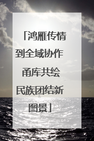 鸿雁传情到全域协作 甬库共绘民族团结新图景