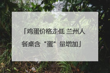 鸡蛋价格走低 兰州人餐桌含“蛋”量增加