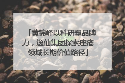 黄锦峰以科研塑品牌力，逸仙集团探索痤疮领域长期价值路径