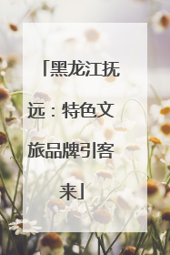 黑龙江抚远：特色文旅品牌引客来