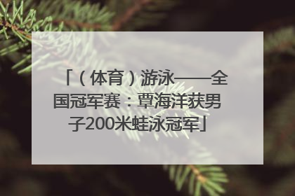 （体育）游泳——全国冠军赛：覃海洋获男子200米蛙泳冠军