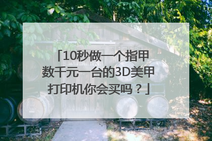 10秒做一个指甲 数千元一台的3D美甲打印机你会买吗？