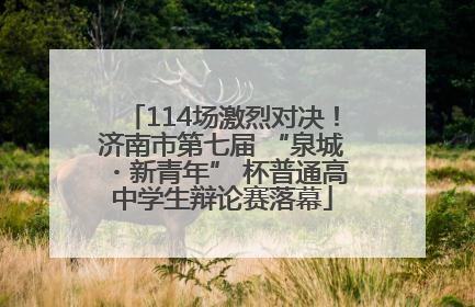 114场激烈对决！济南市第七届 “泉城・新青年” 杯普通高中学生辩论赛落幕