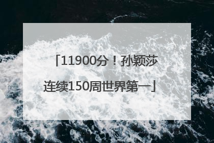 11900分！孙颖莎连续150周世界第一