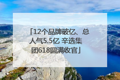 12个品牌破亿、总人气5.5亿 辛选集团618圆满收官
