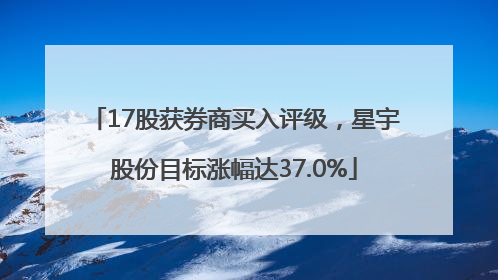 17股获券商买入评级，星宇股份目标涨幅达37.0%