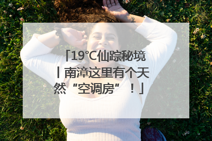 19℃仙踪秘境丨南漳这里有个天然“空调房”！