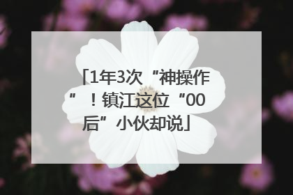1年3次“神操作”！镇江这位“00后”小伙却说
