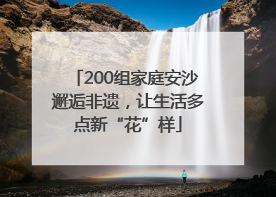 200组家庭安沙邂逅非遗，让生活多点新“花”样