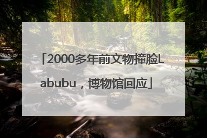 2000多年前文物撞脸Labubu，博物馆回应