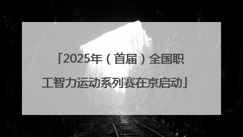 2025年（首届）全国职工智力运动系列赛在京启动