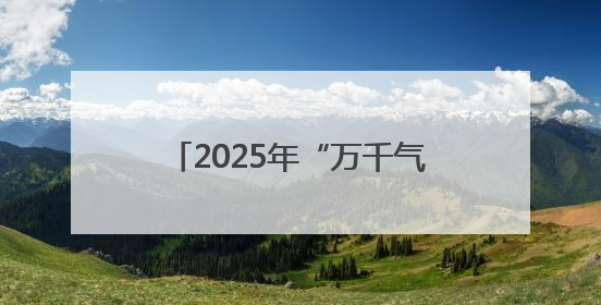 2025年“万千气象看四川”第二季度主题采访活动启动