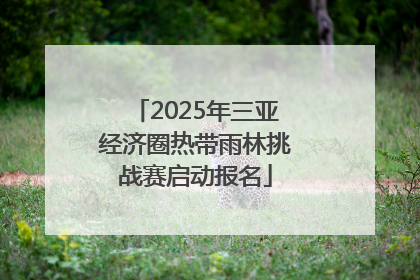 2025年三亚经济圈热带雨林挑战赛启动报名