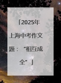 2025年上海中考作文题：“相互成全”