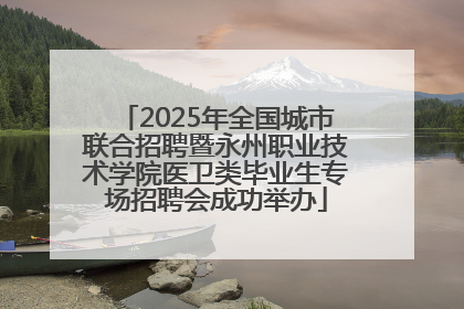 2025年全国城市联合招聘暨永州职业技术学院医卫类毕业生专场招聘会成功举办