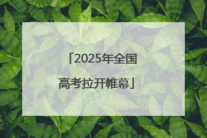 2025年全国高考拉开帷幕