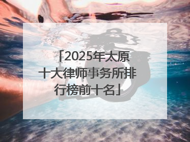 2025年太原十大律师事务所排行榜前十名