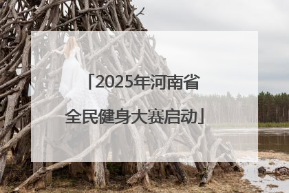 2025年河南省全民健身大赛启动