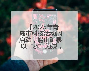 2025年青岛市科技活动周启动，崂山矿泉以“水”为媒，激发青少年科学探索热情
