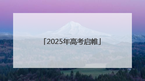 2025年高考启帷