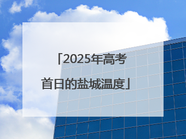 2025年高考首日的盐城温度
