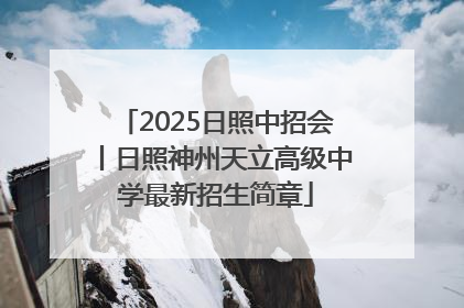 2025日照中招会丨日照神州天立高级中学最新招生简章