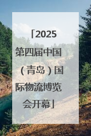 2025第四届中国（青岛）国际物流博览会开幕