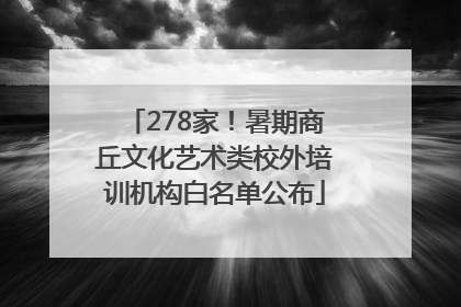 278家！暑期商丘文化艺术类校外培训机构白名单公布