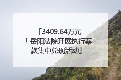 3409.64万元！岳阳法院开展执行案款集中兑现活动