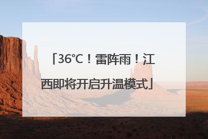 36℃！雷阵雨！江西即将开启升温模式