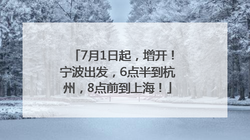 7月1日起，增开！宁波出发，6点半到杭州，8点前到上海！