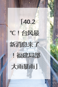 40.2℃！台风最新消息来了！福建局部大雨暴雨