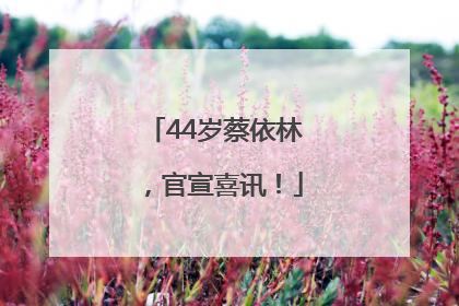 44岁蔡依林，官宣喜讯！