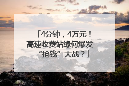 4分钟，4万元！高速收费站缘何爆发“抢钱”大战？