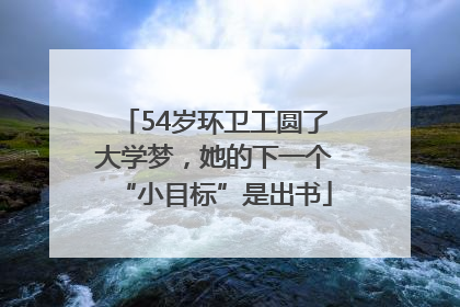 54岁环卫工圆了大学梦，她的下一个“小目标”是出书