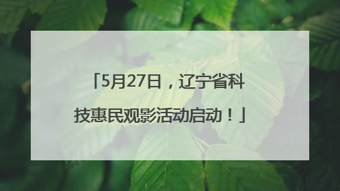5月27日，辽宁省科技惠民观影活动启动！