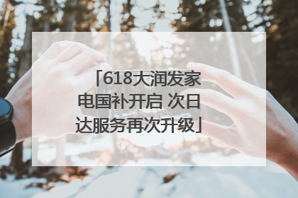 618大润发家电国补开启 次日达服务再次升级