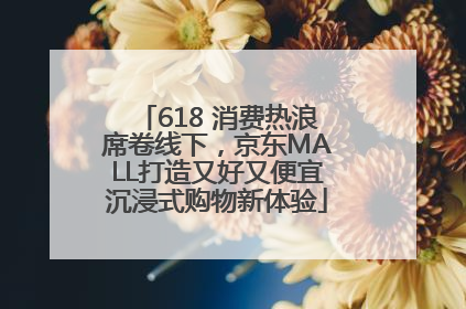 618 消费热浪席卷线下，京东MALL打造又好又便宜沉浸式购物新体验