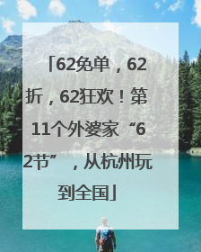 62免单，62折，62狂欢！第11个外婆家“62节”，从杭州玩到全国