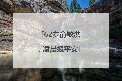 62岁俞敏洪，凌晨报平安