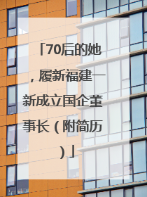 70后的她，履新福建一新成立国企董事长（附简历）