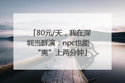 80元/天，我在深圳当群演：npc也能“爽”上两分钟