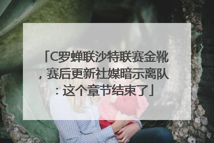 C罗蝉联沙特联赛金靴，赛后更新社媒暗示离队：这个章节结束了