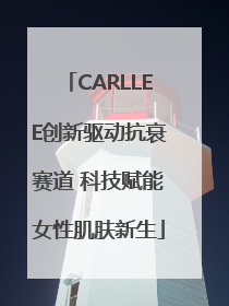 CARLLEE创新驱动抗衰赛道 科技赋能女性肌肤新生