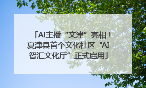 AI主播“文津”亮相！夏津县首个文化社区“AI智汇文化厅”正式启用